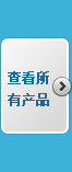 查看所有產(chǎn)品